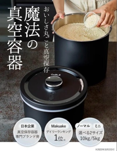 新品・未開封　10kg 13L OobLE 真空米びつ ノーマルサイズ　ブラック