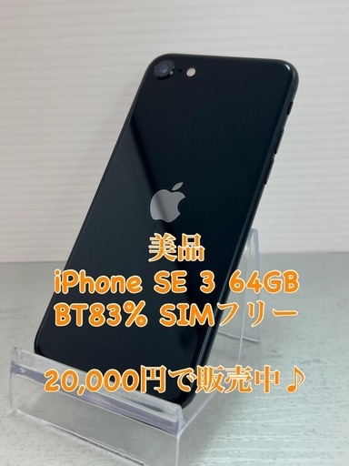 iPhone SE第3世代 64GB ミッドナイト 320 Apple iPhone SE (第3世代
