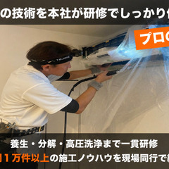 【千葉県鎌ヶ谷市/業務委託】未経験から月収60万円も可能 / エアコンクリーニング / 直行直帰・週2日〜OK  / 辞めるスタッフほぼゼロの職場 /  年間1万件以上の実績の画像