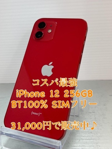 コスパ最強　iPhone 12 256GB レッド　SIMフリー