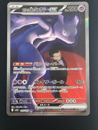 ロケット団のミュウツーex SAR MEGA ハイクラスパック　ポケカ　ポケモンカード