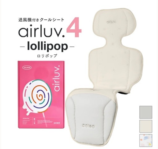 【受付終了】airluv4 ロリポップ ミルキーウェイ エアラブ ベビーカー シート