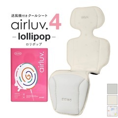 【新品】airluv4 ロリポップ ミルキーウェイ エアラブ ベビーカー シートの画像