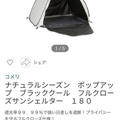 写真追加 早い者勝ち コメリ  ポップアップテント　ブラッククール　フルクローズサンシェルター　１８０の画像