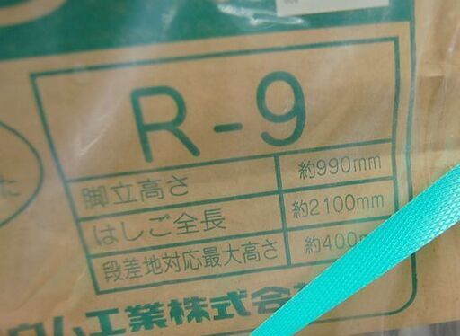 dショッピング |長谷川工業 脚部伸縮式 脚立 はしご兼用 ブラック 未使用保管品 立山アルミニウム工業株式会社  段差脚立 らくらく R-9 はしご全長210cm 脚立高さ 99cm   札幌市 清田区