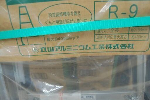未使用保管品 立山アルミニウム工業株式会社  段差脚立 らくらく R-9 はしご全長210cm 脚立高さ 99cm   札幌市 清田区