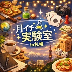 月イチ実験室 🧪 in 札幌