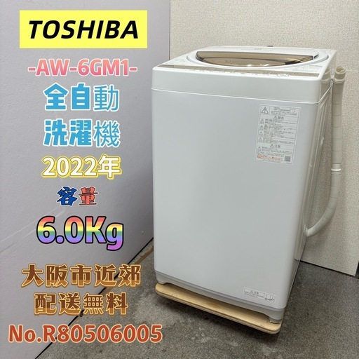 ⭐️TOSHIBA⭐️全自動洗濯機 2022年 6.0Kg 大阪市近郊配送無料