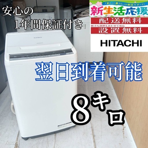 A5v2A2 翌日到着可能 日立 ビートウォッシュ洗濯機 容量 8㌔【公式通販】