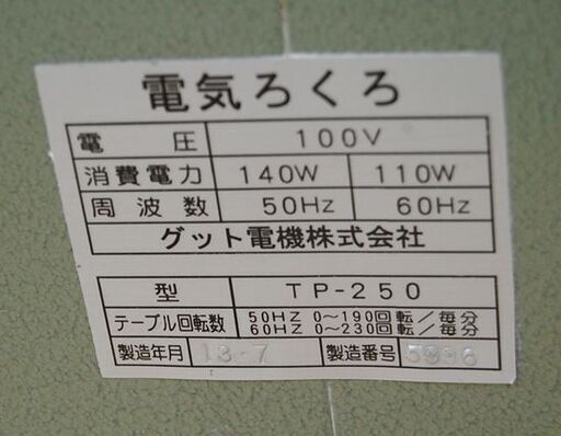 グット電気株式会社 電動ろくろ TP-250 100V 50/60Hz 回転動作確認済み ドベ受け付き 陶芸 業務用 札幌市 清田区 