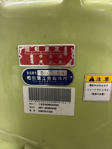【交渉受付ます】【動作確認済】愛工舎 業務用立型ミキサー AM-30（AM-3060HZ）引取限定