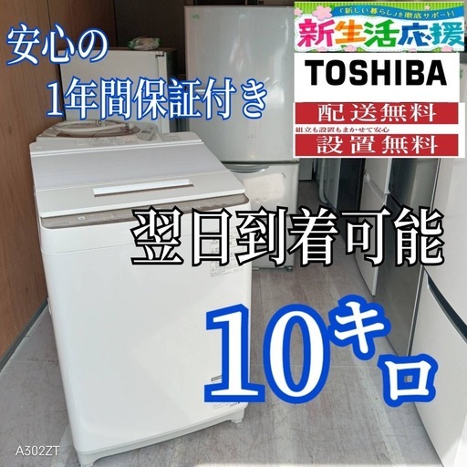 C1L0c5 翌日到着可能　新生活応援  東芝　洗濯機　10㌔