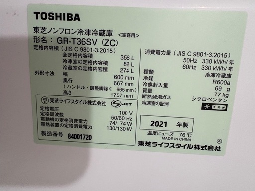 5/19まで受付　TOSHIBA 冷蔵庫356L