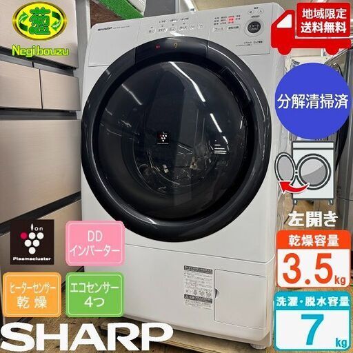 地域限定送料無料　美品【 SHARP 】シャープ 洗濯7.0㎏/乾燥3.5㎏ ドラム式洗濯機 奥行スリム マンションにもちょうどいい、