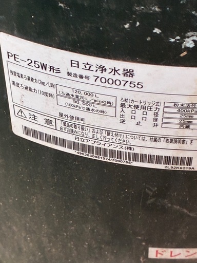 日立井戸水用浄水器