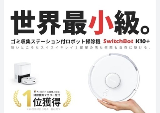SwitchBot ロボット掃除機 K10+ 自動ゴミ収集ステーション付
