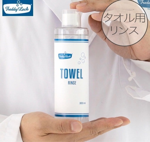 フレディレック タオル リンス 8本