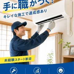 【夏前急募】エアコン工事助手｜未経験OK｜日給1.2万〜｜の画像