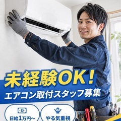 【夏前急募】エアコン工事助手｜未経験OK｜日給1.2万〜｜の画像