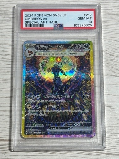 ブラッキーex SAR SV8a ポケモンカード PSA10 GEM MT  ポケカ