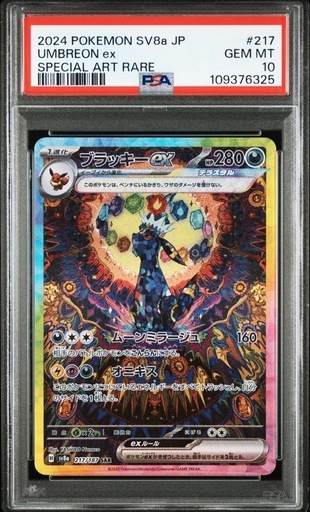 ブラッキーex SAR SV8a ポケモンカード PSA10 GEM MT  ポケカ