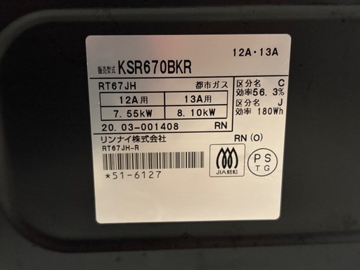 リンナイ ガステ－ブル KSR670BKR(13A)　【都市ガス12A13A用】（右強火）