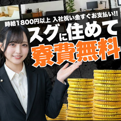【2026最新】寮費無料で即入居可能！しっかり稼げる職場！の画像