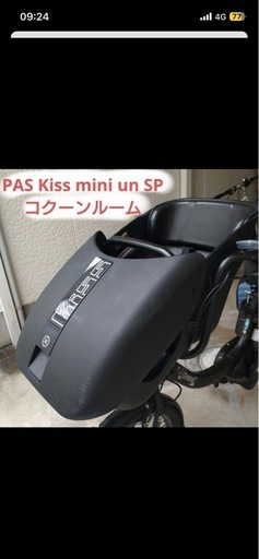 YAMAHA PAS Kiss mini un SP フロントチャイルドシート コクーンルーム