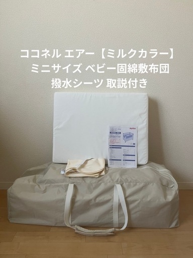 アップリカ ココネルエアー ミルクカラー  固綿敷布団 撥水シーツ 取扱説明書付き
