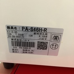 Paroma パロマ　ガステーブル　ガスコンロ　都市ガス用　PA-S46H 2024年製の画像