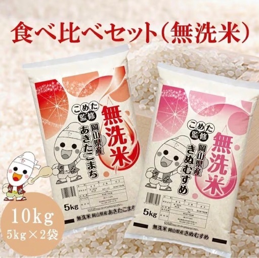 あきたこまち&きぬむすめ無洗米　食べ比べセット