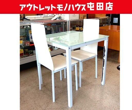 【訳あり】2人掛けダイニングセット ガラステーブル75cm イス2脚 ダイニング3点セット ホワイト系 札幌市北区屯田店