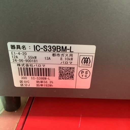 Paroma パロマ　ガステーブル　ガスコンロ　都市ガス用　IC-S39BM 2024年製