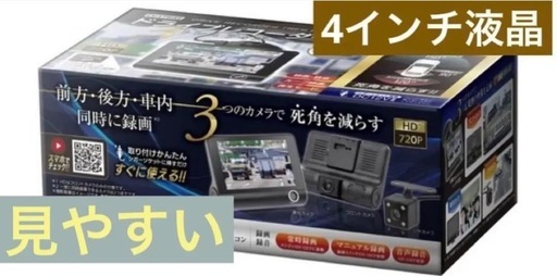新品　ドライブレコーダー　トレス　アイズ　AXL-689 ３つのカメラで記録！！