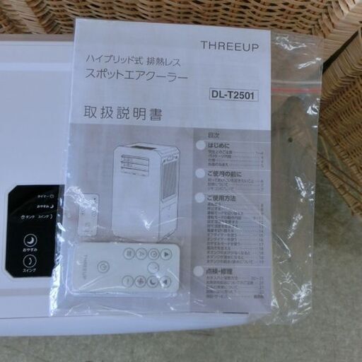 スリーアップ スポットエアクーラー② 2025年製 DL-T2501 キャスター付き ハイブリッド式 排熱レス スポットエアクーラー 