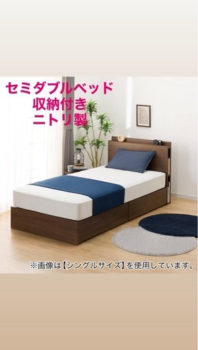 セミダブルベッド　ニトリ　マットレス付き

