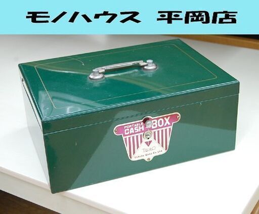 昭和レトロ 内田洋行 ポータブルキャッシュボックス 幅33.5×奥26×高15cm グリーン 札入れ付き 鍵欠品 手提げ金庫 出店 屋