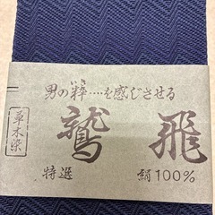 新品！　博多織 特選 絹100% 帯 ネイビー　の画像