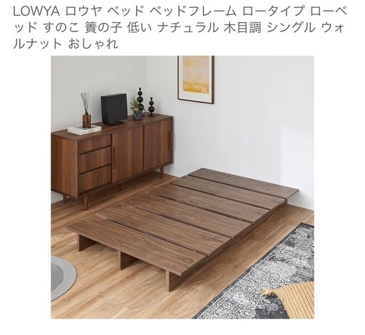 ロウヤローベッドセミダブルウォルナット (さゆこ) 黒崎のベッド