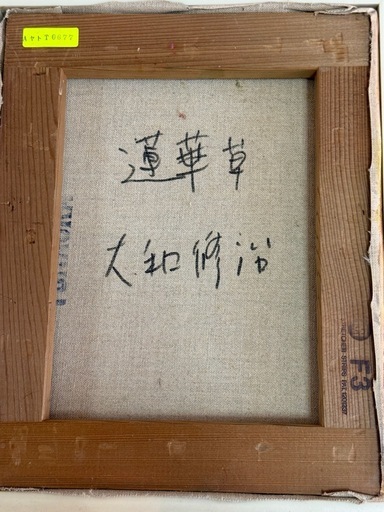 【額装済】真作保証 大和修治 蓮華草 油彩 3号