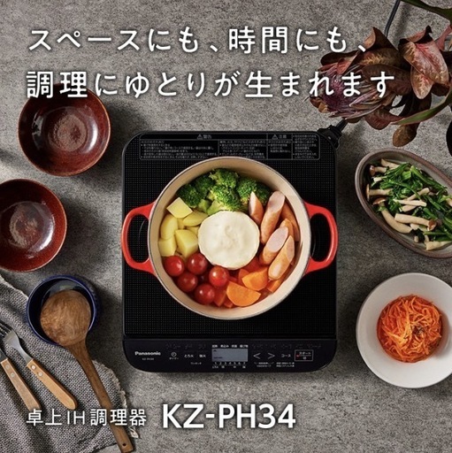 【新品未開封】卓上IH調理器Panasonic　KZ-PH34-K