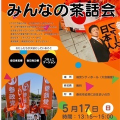 【参加無料】桑名の未来を語る「みんなの茶話会」☕️お子様連れ・初...