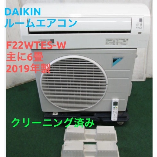 「決まりました」☘️基本取り付け工賃込み　DAIKIN ルームエアコン F22YTES-W主に6-8畳⚡️100V 2019年製♻️直