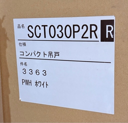 新品　吊り戸棚