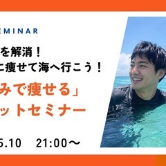 5/10 21:00からオンラインダイエットセミナー開催します！
