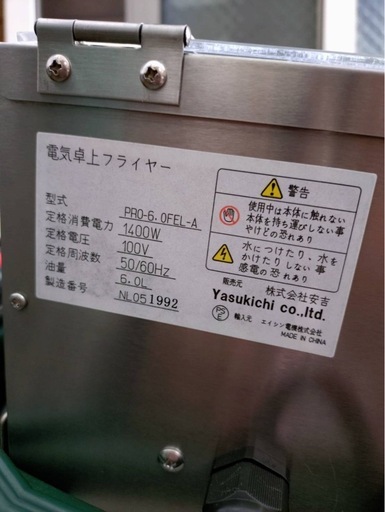 未使用電気フライヤ