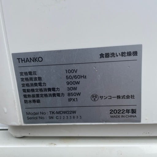 NO：5939 THANKO 食器洗い乾燥機‼️2022年製❣️コンパクトで超お買い得品‼️