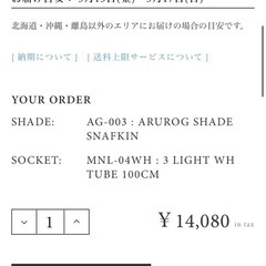 ARUROG SHADE SNAFKIN ￥14,080 in tax READY-MADE HOME ACCESSORY -  5,000円以上で配送料無料  <SHADE> AG-003 : ARUROG SHADE SNAFKIN   + ￥8,030 <SOCKET> MNL-04WH : 3 LIGHT WH TUBE 100CM   + ￥6,050 momonaturalの画像