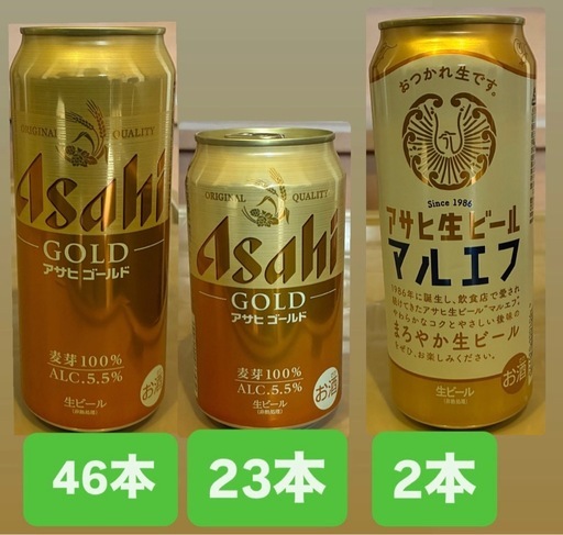 生ビール　71本セット　マルエフ　アサヒゴールド