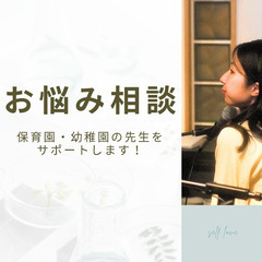 お悩み相談にのります！保育園・幼稚園の先生をサポート！